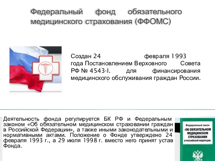 Федеральный фонд обязательного медицинского страхования (ФФОМС) Деятельность фонда регулируется БК РФ и