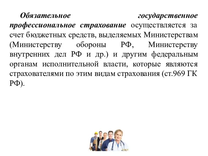 Обязательное государственное профессиональное страхование осуществляется за счет бюджетных средств, выделяемых Министерствам (Министерству