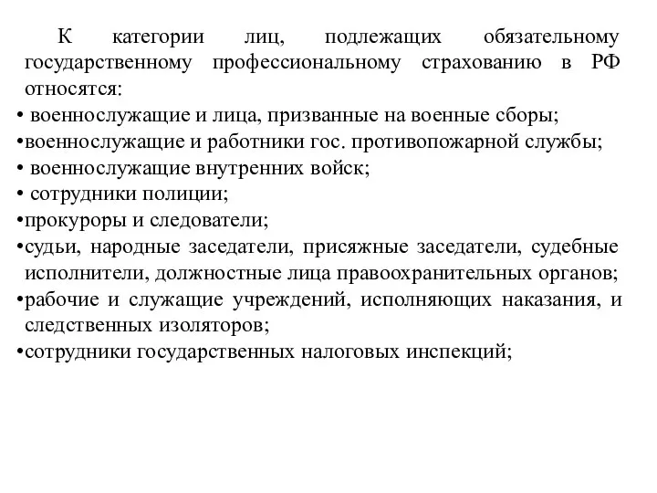 К категории лиц, подлежащих обязательному государственному профессиональному страхованию в РФ относятся: военнослужащие