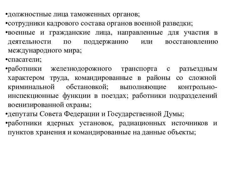 должностные лица таможенных органов; сотрудники кадрового состава органов военной разведки; военные и