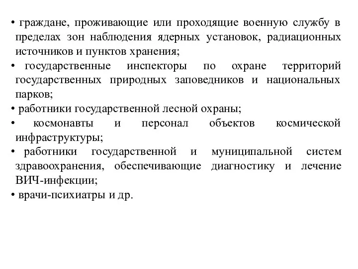 граждане, проживающие или проходящие военную службу в пределах зон наблюдения ядерных установок,