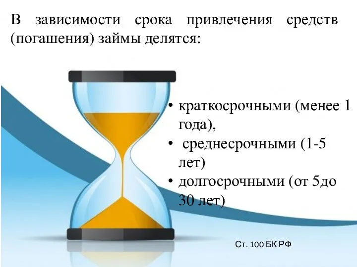 В зависимости срока привлечения средств (погашения) займы делятся: краткосрочными (менее 1 года),