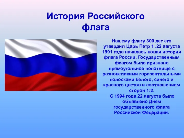 Нашему флагу 300 лет его утвердил Царь Петр 1 .22 августа 1991