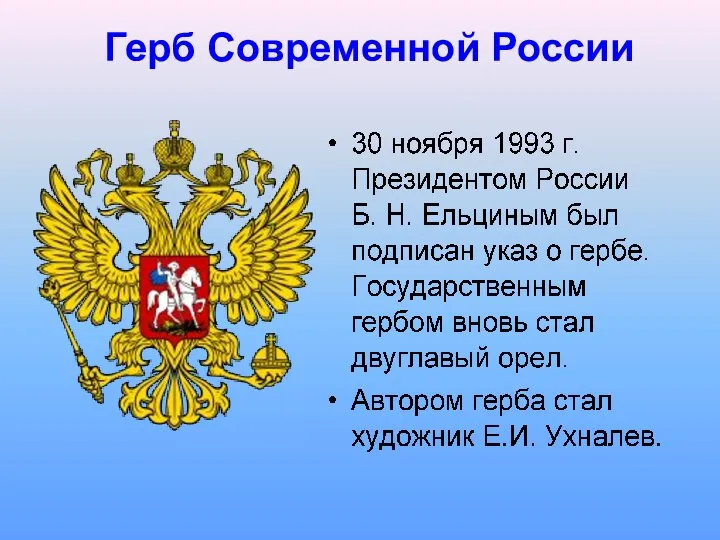 Герб Современной России