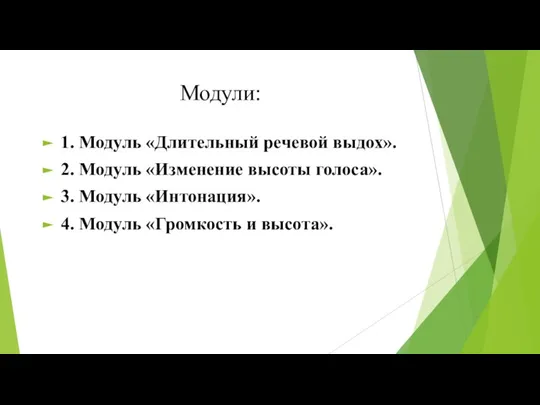 Модули: 1. Модуль «Длительный речевой выдох». 2. Модуль «Изменение высоты голоса». 3.