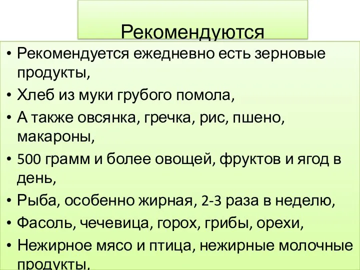 Рекомендуются Рекомендуется ежедневно есть зерновые продукты, Хлеб из муки грубого помола, А