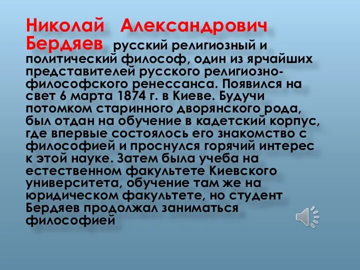 Николай Александрович Бердяев русский религиозный и политический философ, один из ярчайших представителей