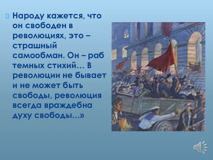 Народу кажется, что он свободен в революциях, это – страшный самообман. Он