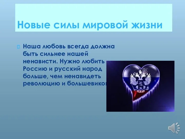 Новые силы мировой жизни Наша любовь всегда должна быть сильнее нашей ненависти.