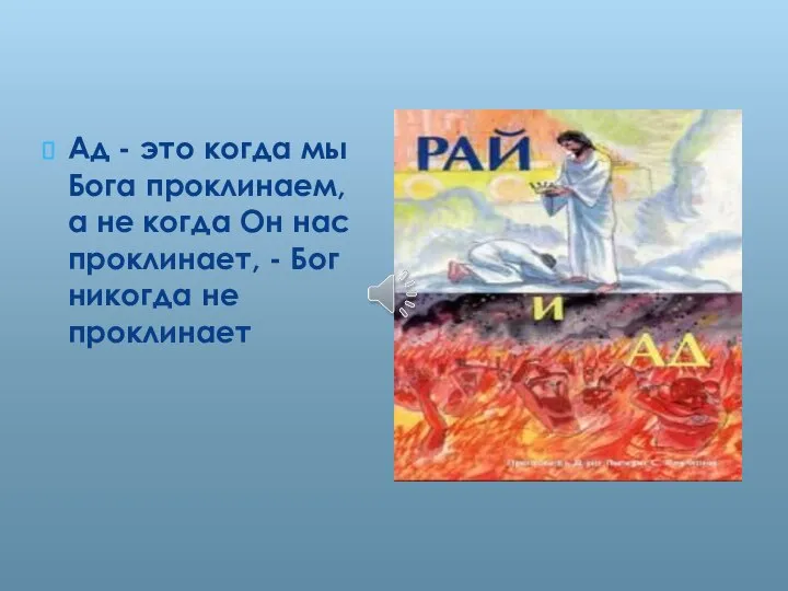 Ад - это когда мы Бога проклинаем, а не когда Он нас