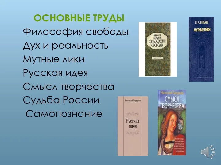 ОСНОВНЫЕ ТРУДЫ Философия свободы Дух и реальность Мутные лики Русская идея Смысл творчества Судьба России Самопознание