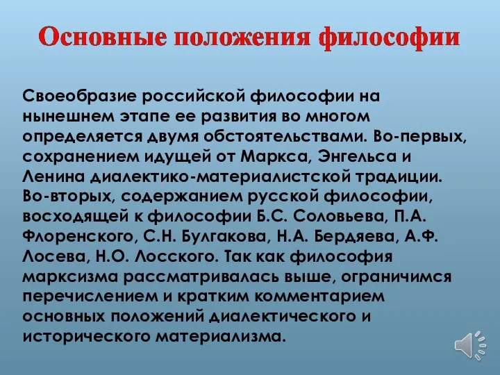 Своеобразие российской философии на нынешнем этапе ее развития во многом определяется двумя