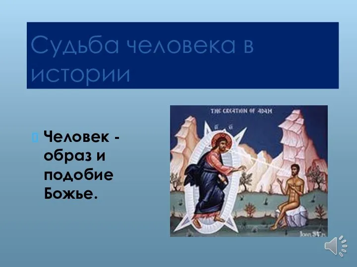 Судьба человека в истории Человек - образ и подобие Божье.