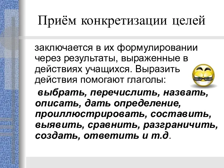 Приём конкретизации целей заключается в их формулировании через результаты, выраженные в действиях