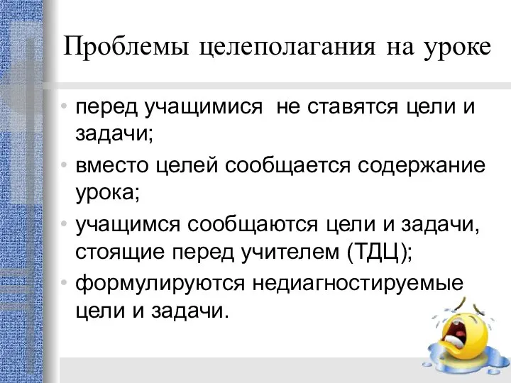 Проблемы целеполагания на уроке перед учащимися не ставятся цели и задачи; вместо