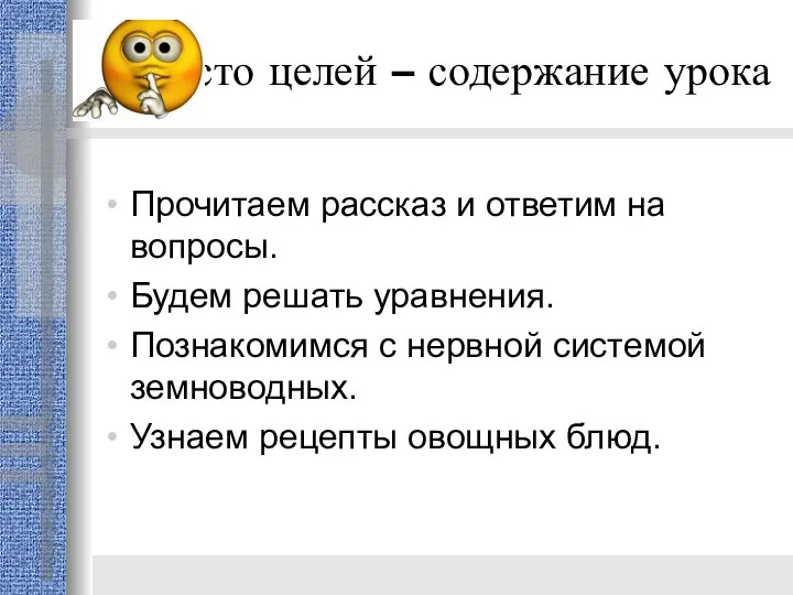 Вместо целей – содержание урока Прочитаем рассказ и ответим на вопросы. Будем