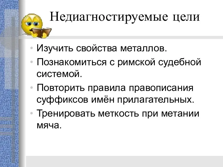 Недиагностируемые цели Изучить свойства металлов. Познакомиться с римской судебной системой. Повторить правила