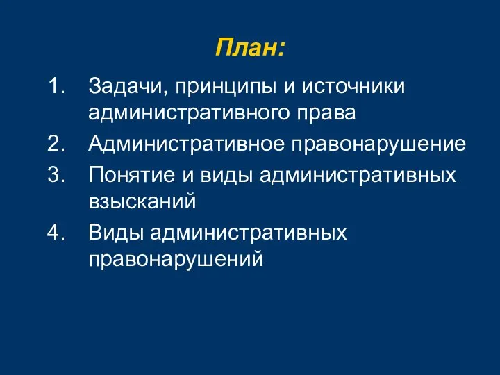 План: Задачи, принципы и источники административного права Административное правонарушение Понятие и виды