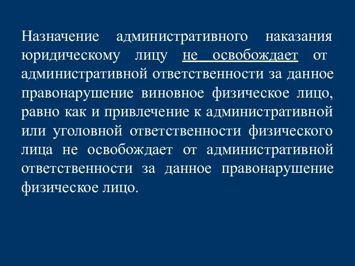 Назначение административного наказания юридическому лицу не освобождает от административной ответственности за данное