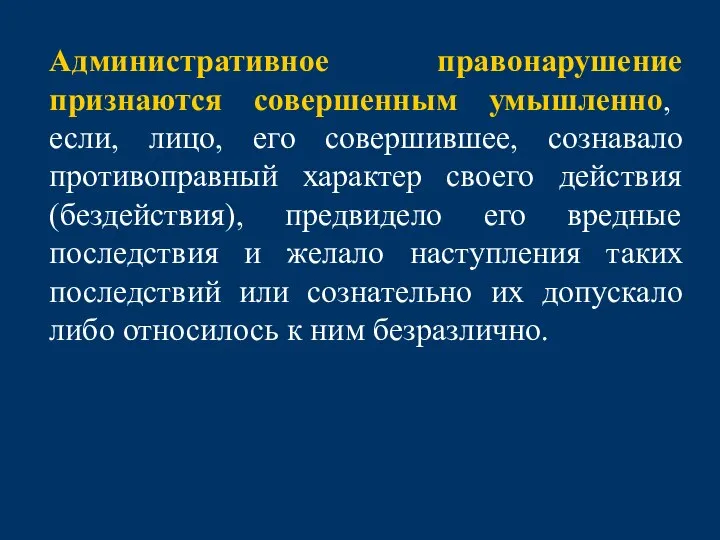 Административное правонарушение признаются совершенным умышленно, если, лицо, его совершившее, сознавало противоправный характер