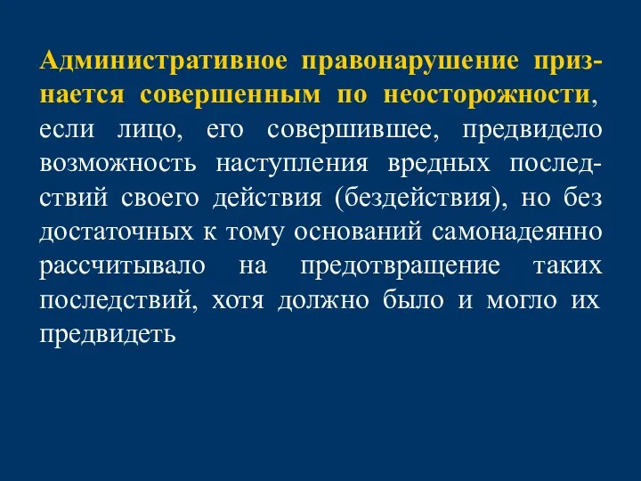 Административное правонарушение приз-нается совершенным по неосторожности, если лицо, его совершившее, предвидело возможность