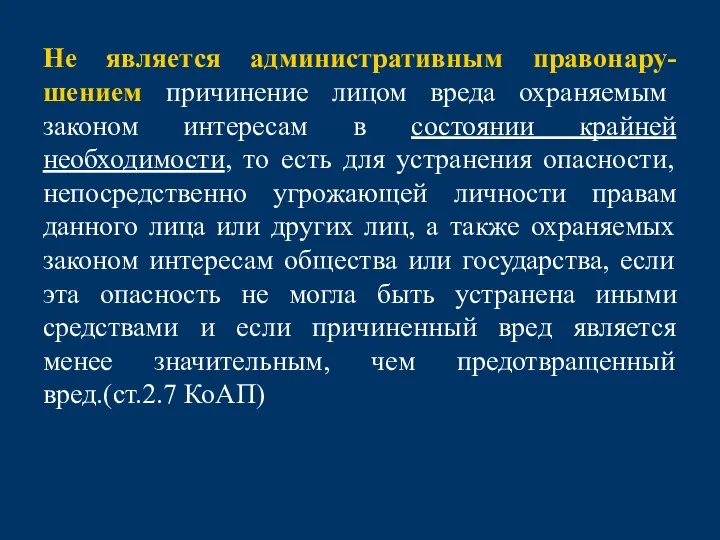 Не является административным правонару-шением причинение лицом вреда охраняемым законом интересам в состоянии