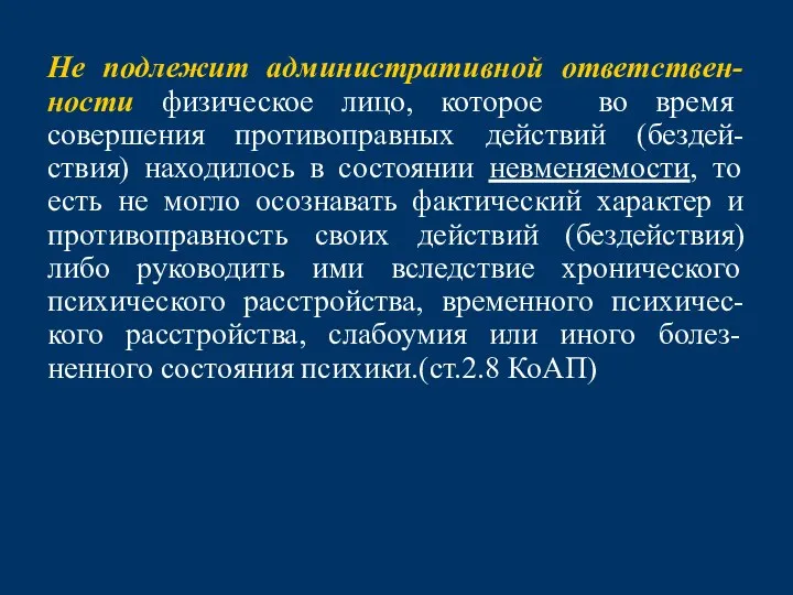 Не подлежит административной ответствен-ности физическое лицо, которое во время совершения противоправных действий