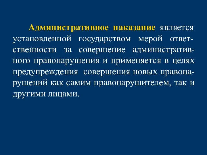 Административное наказание является установленной государством мерой ответ-ственности за совершение административ-ного правонарушения и