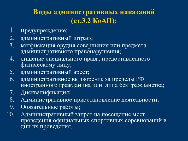 Виды административных наказаний (ст.3.2 КоАП): предупреждение; административный штраф; конфискация орудия совершения или