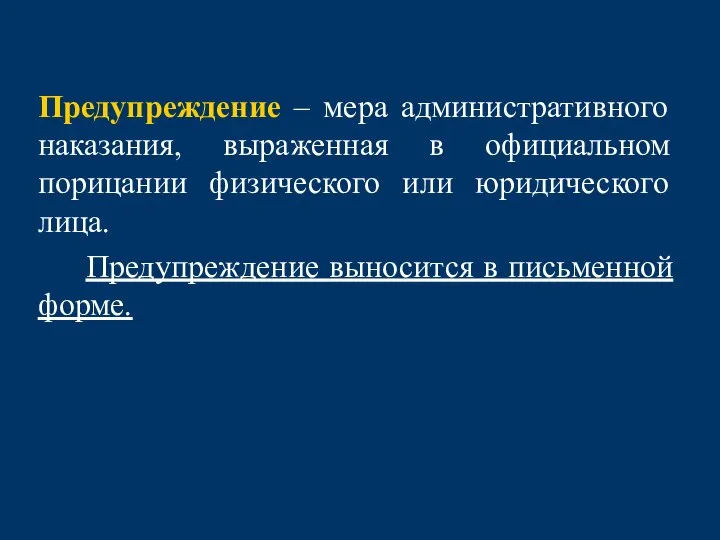 Предупреждение – мера административного наказания, выраженная в официальном порицании физического или юридического