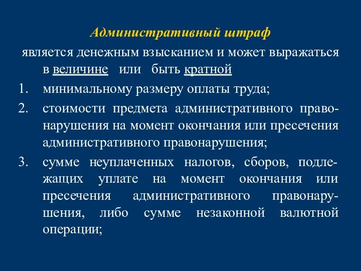 Административный штраф является денежным взысканием и может выражаться в величине или быть