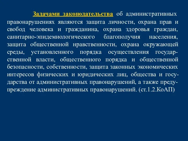 Задачами законодательства об административных правонарушениях являются защита личности, охрана прав и свобод