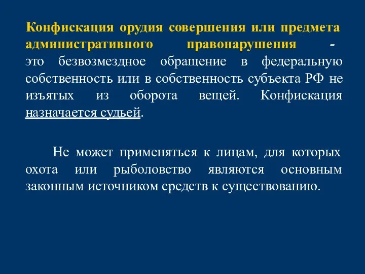 Конфискация орудия совершения или предмета административного правонарушения - это безвозмездное обращение в