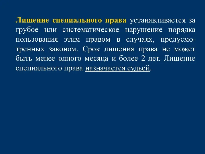 Лишение специального права устанавливается за грубое или систематическое нарушение порядка пользования этим