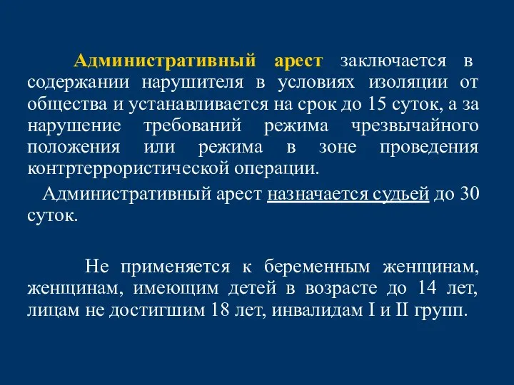 Административный арест заключается в содержании нарушителя в условиях изоляции от общества и