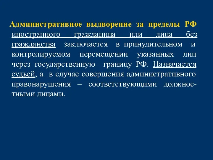 Административное выдворение за пределы РФ иностранного гражданина или лица без гражданства заключается