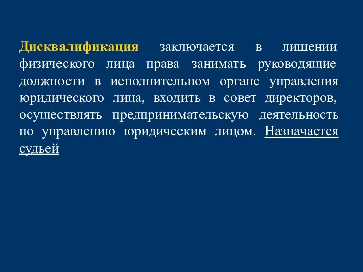 Дисквалификация заключается в лишении физического лица права занимать руководящие должности в исполнительном