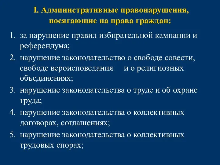 I. Административные правонарушения, посягающие на права граждан: за нарушение правил избирательной кампании