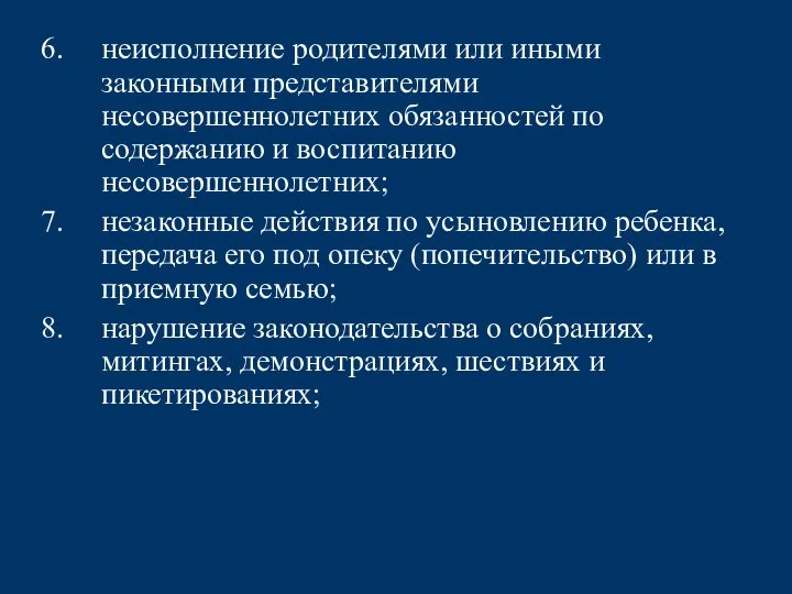 неисполнение родителями или иными законными представителями несовершеннолетних обязанностей по содержанию и воспитанию