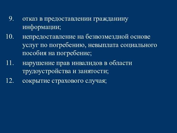 отказ в предоставлении гражданину информации; непредоставление на безвозмездной основе услуг по погребению,