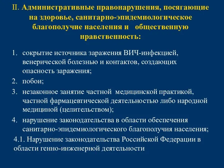 II. Административные правонарушения, посягающие на здоровье, санитарно-эпидемиологическое благополучие населения и общественную нравственность: