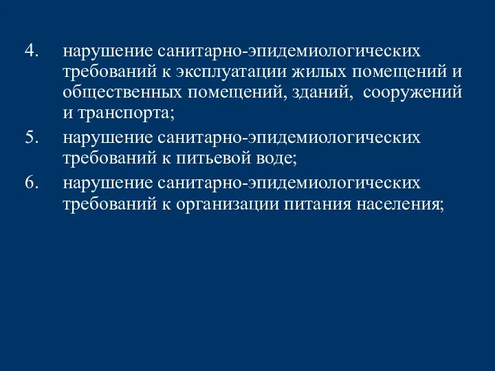 нарушение санитарно-эпидемиологических требований к эксплуатации жилых помещений и общественных помещений, зданий, сооружений