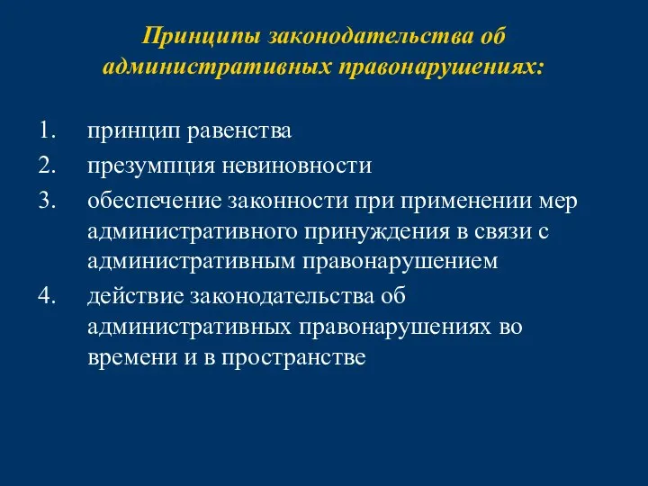 Принципы законодательства об административных правонарушениях: принцип равенства презумпция невиновности обеспечение законности при