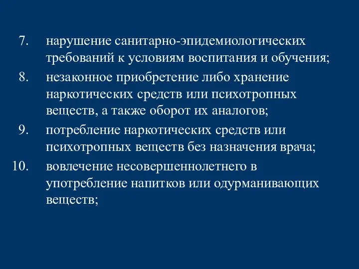 нарушение санитарно-эпидемиологических требований к условиям воспитания и обучения; незаконное приобретение либо хранение