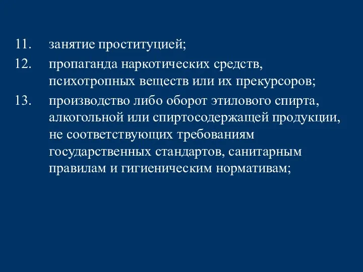 занятие проституцией; пропаганда наркотических средств, психотропных веществ или их прекурсоров; производство либо