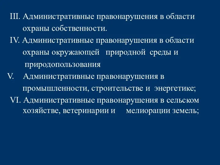 III. Административные правонарушения в области охраны собственности. IV. Административные правонарушения в области