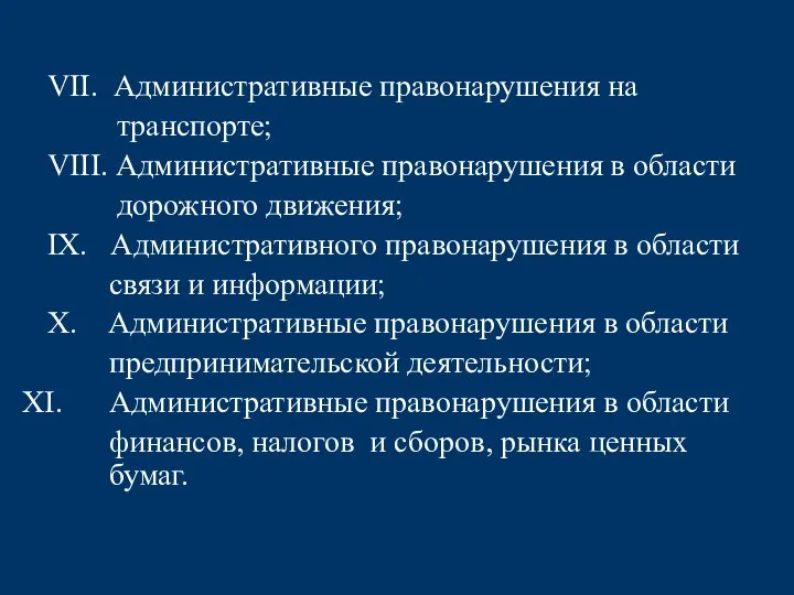 VII. Административные правонарушения на транспорте; VIII. Административные правонарушения в области дорожного движения;