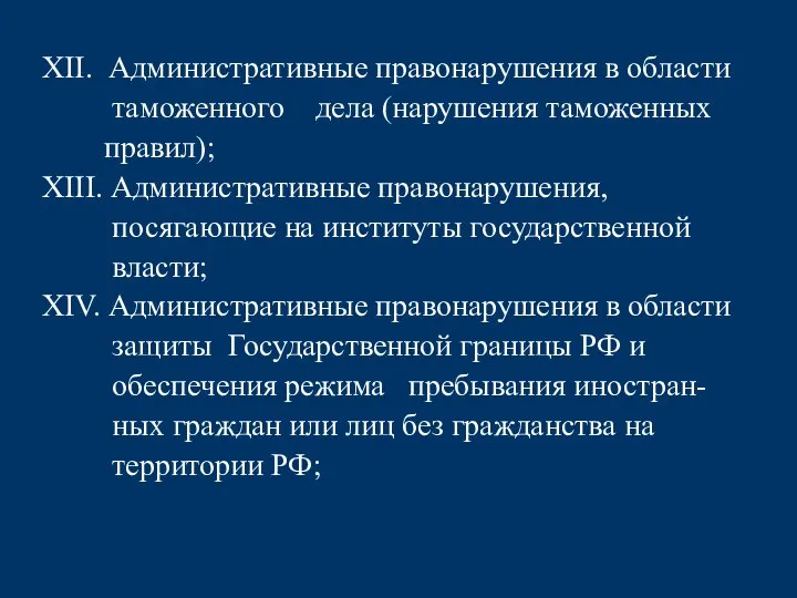 XII. Административные правонарушения в области таможенного дела (нарушения таможенных правил); XIII. Административные