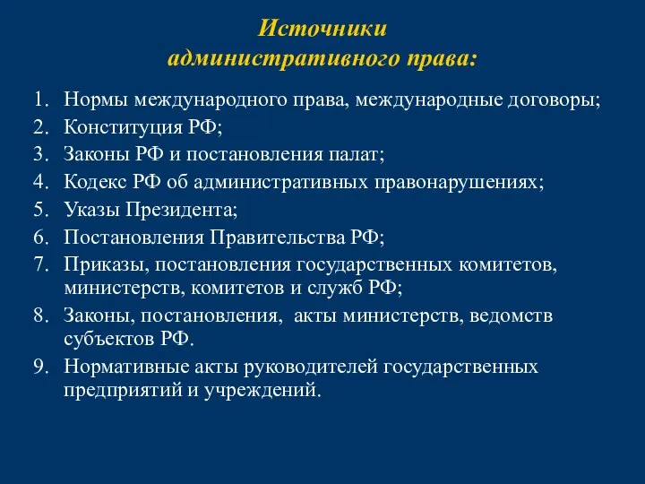 Источники административного права: Нормы международного права, международные договоры; Конституция РФ; Законы РФ