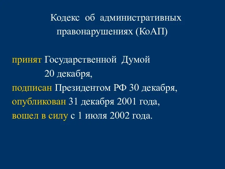 Кодекс об административных правонарушениях (КоАП) принят Государственной Думой 20 декабря, подписан Президентом